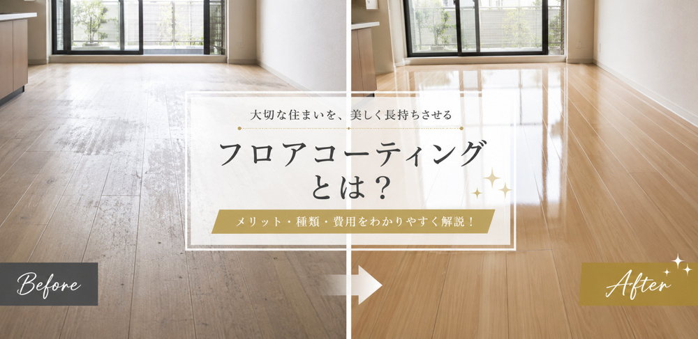 フロアコーティングとは？ワックスとの違いもプロが徹底解説の画像