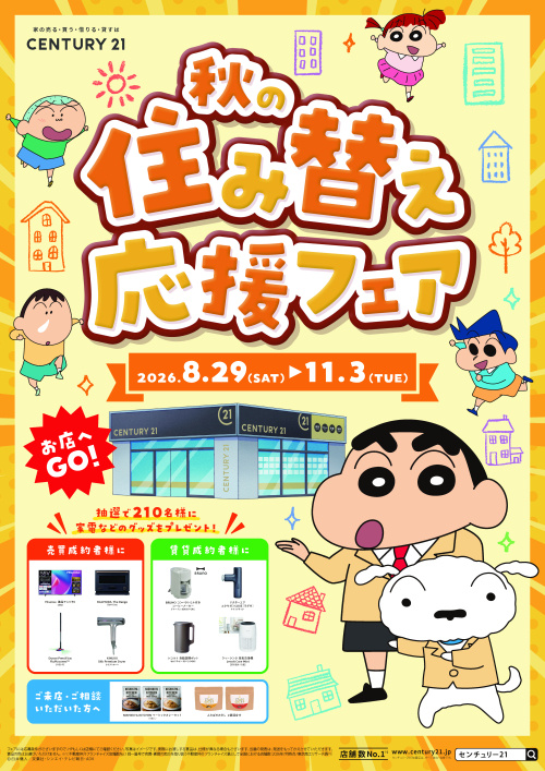 今年はどれが欲しい?秋の住み替え応援フェアが始まります!の画像