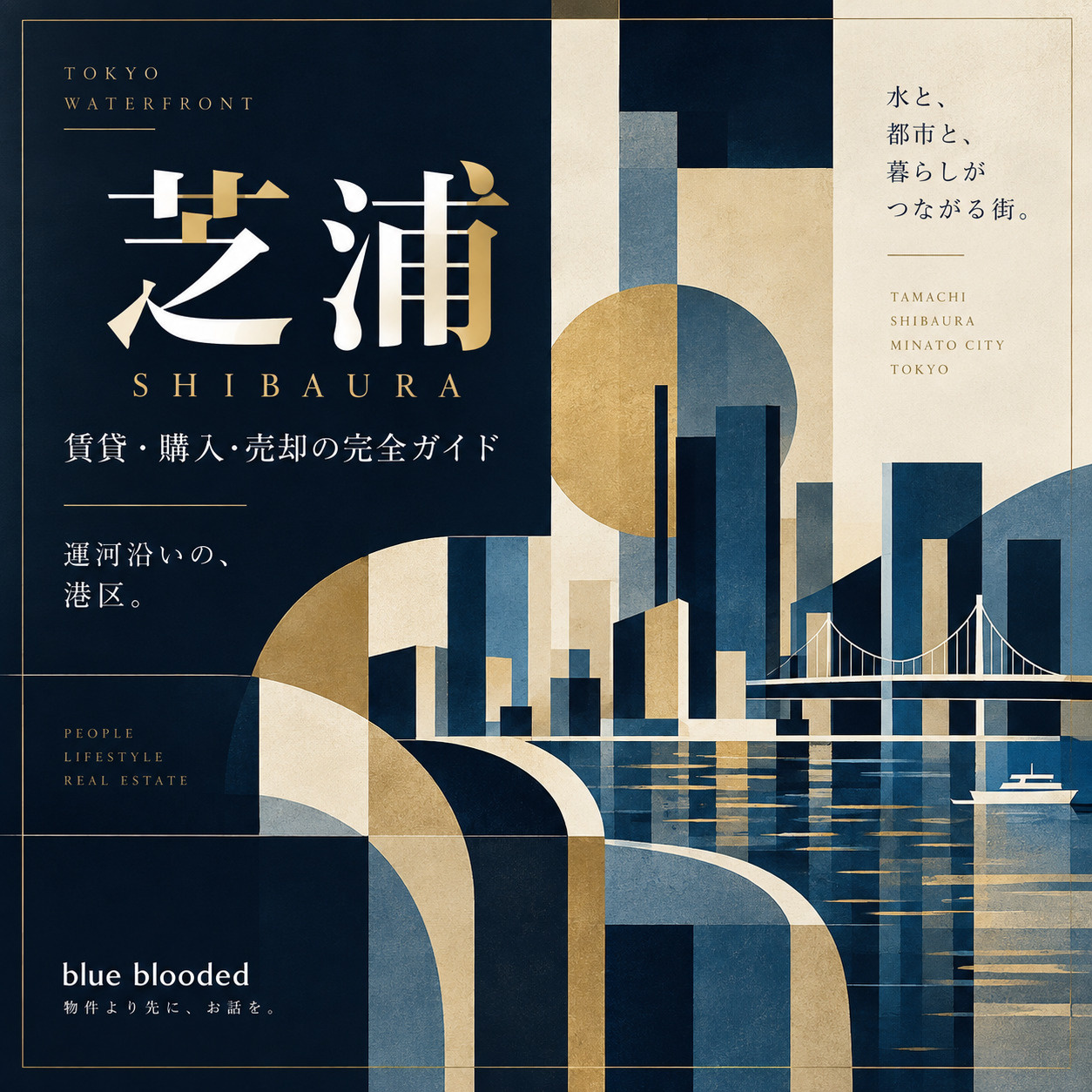芝浦の不動産｜賃貸・購入・売却を相談するなら田町芝浦サロン bluebloodedの画像