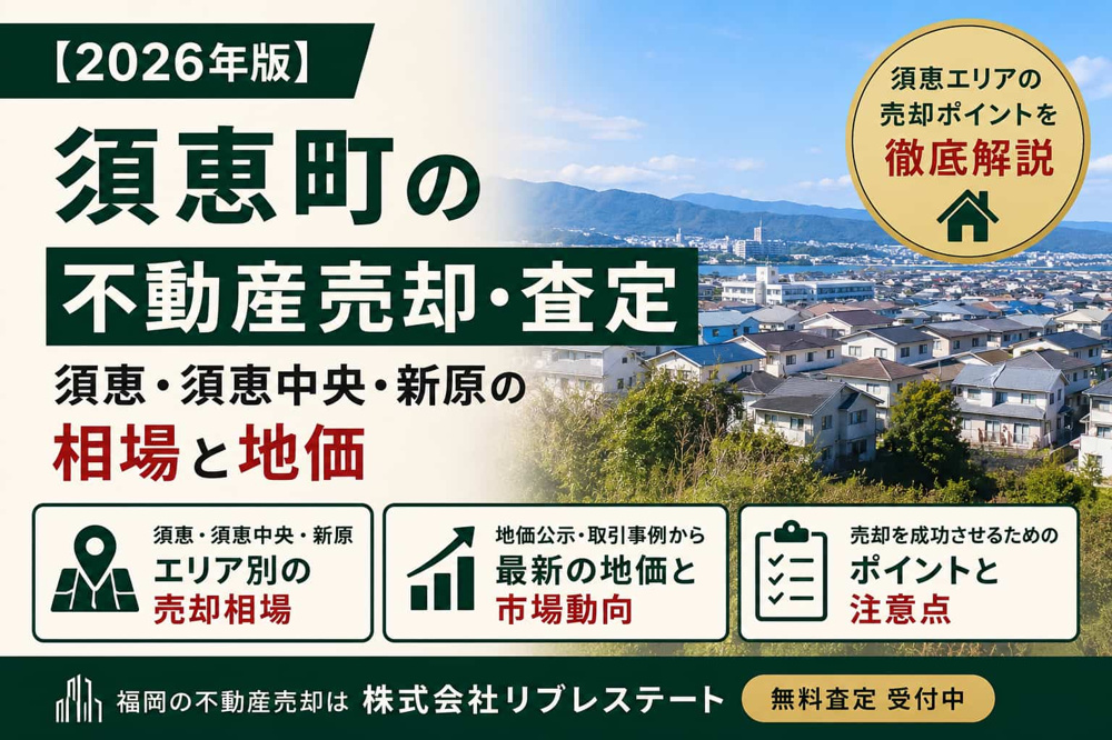 糟屋郡須恵町で相続した空き家を売却する手順｜片付け・解体・相続登記の判断の画像