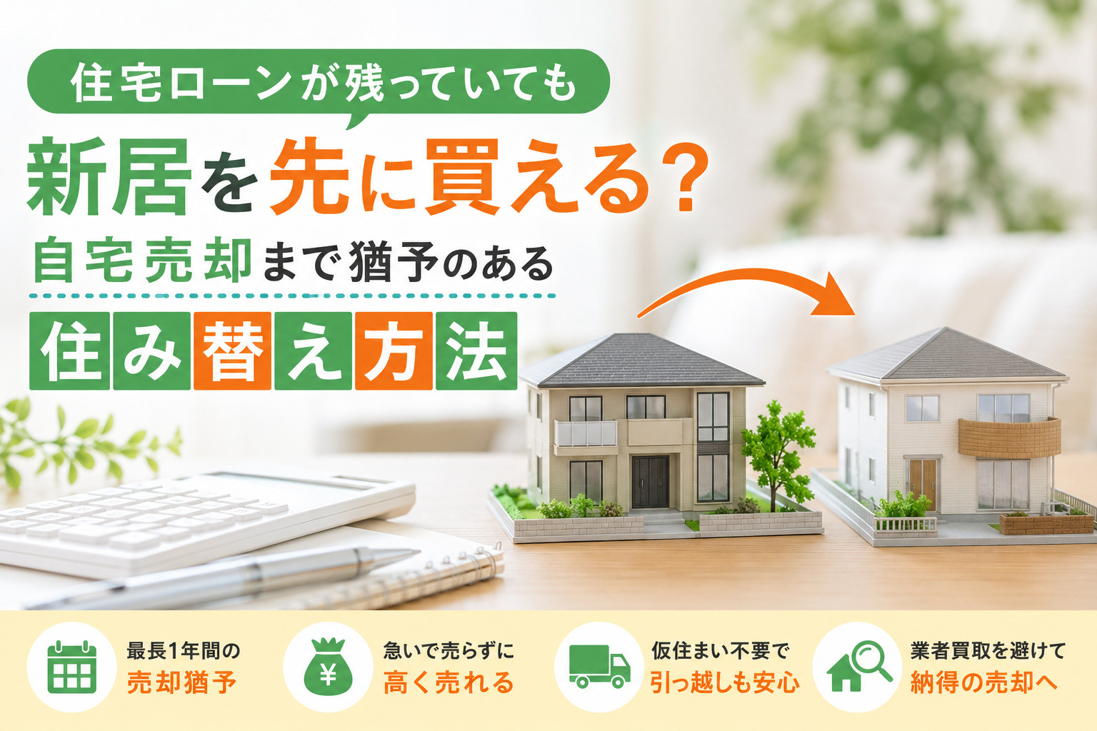 住宅ローンが残っていても新居を先に買える?自宅売却まで猶予のある住み替え方法の画像