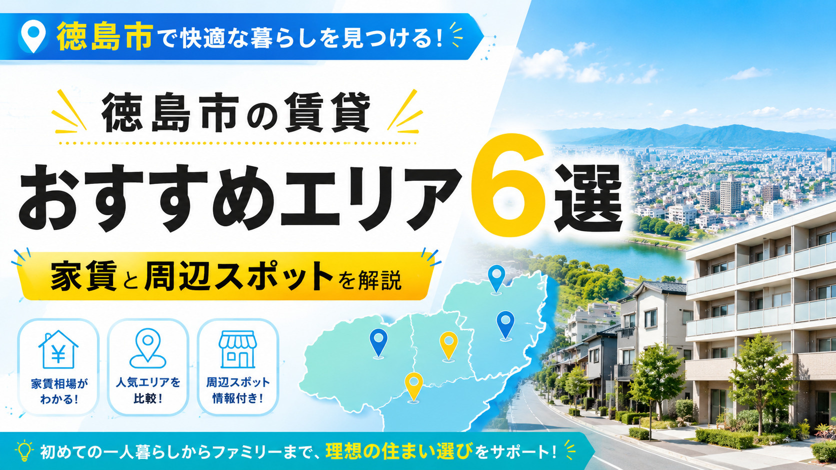 徳島市の賃貸おすすめエリア6選|家賃と周辺スポットを解説の画像