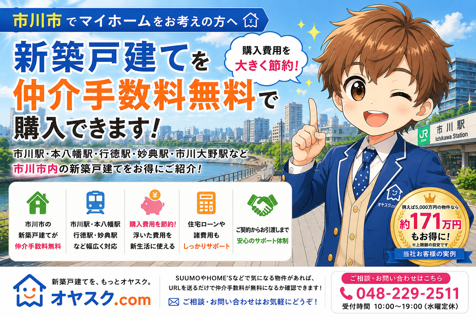 市川市の新築戸建て・新築一戸建てを仲介手数料無料で購入できるオヤスク.com