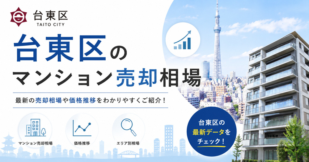 台東区のマンション売却相場【2026年版】の画像