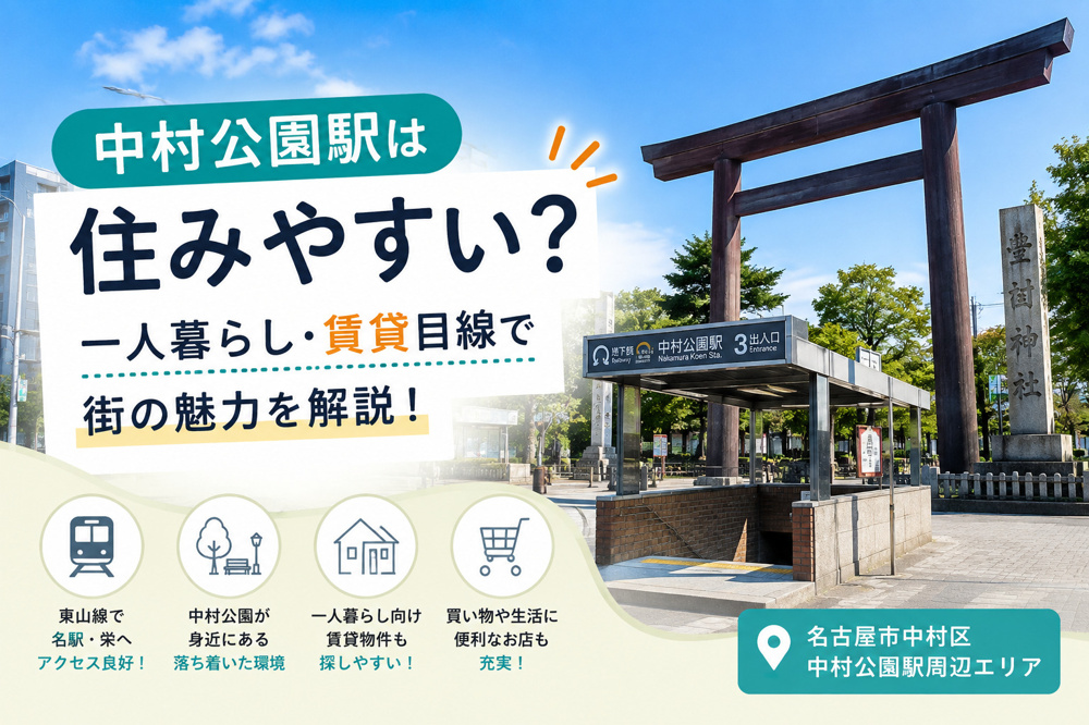 中村公園駅は住みやすい？賃貸・一人暮らし目線で街の魅力を解説！の画像