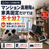 マンション高層階は家具固定だけでは不十分？ 地震から家族を守る家具の置き方と固定方法の画像