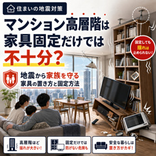 マンション高層階は家具固定だけでは不十分? 地震から家族を守る家具の置き方と固定方法の画像