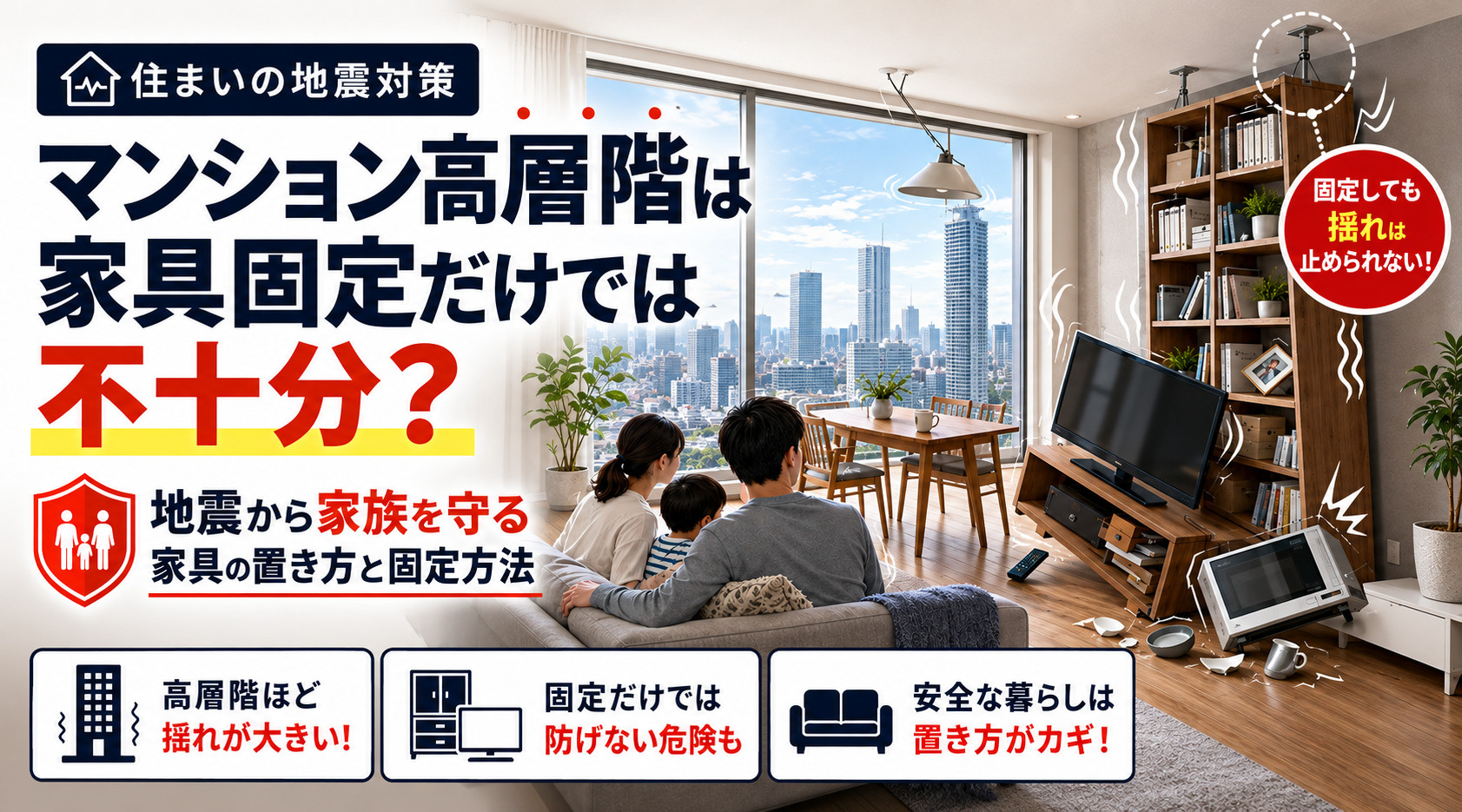 マンション高層階は家具固定だけでは不十分？ 地震から家族を守る家具の置き方と固定方法の画像