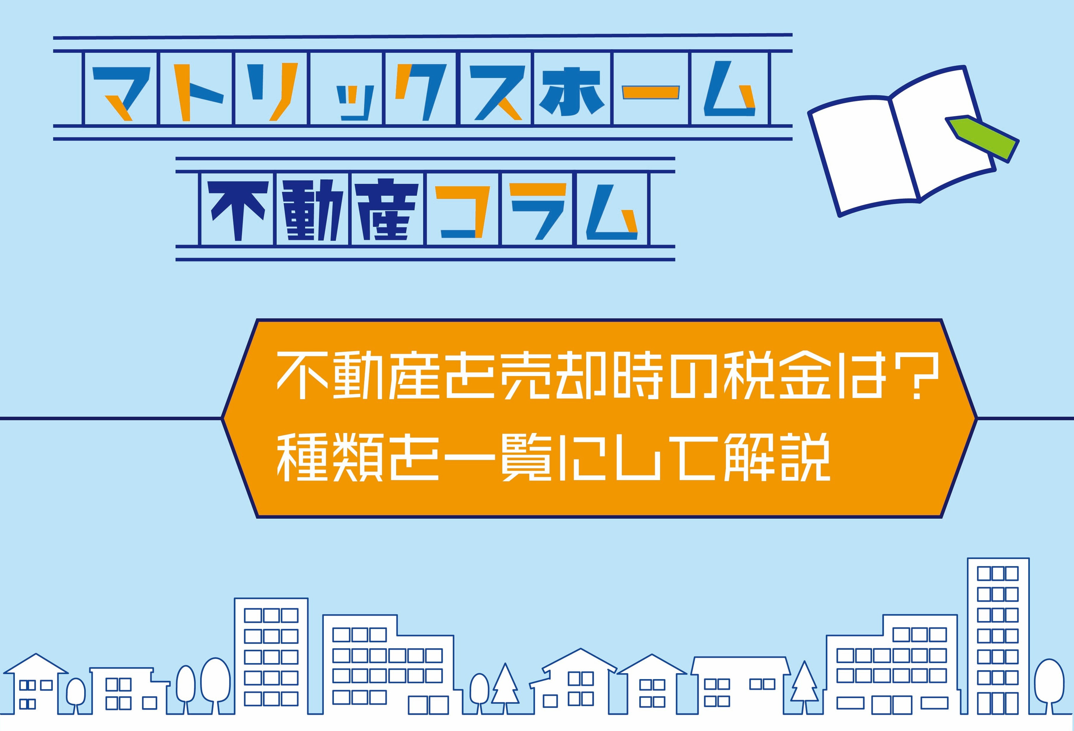 不動産売却の税金は何がある?種類を一覧で整理して基礎から解説の画像