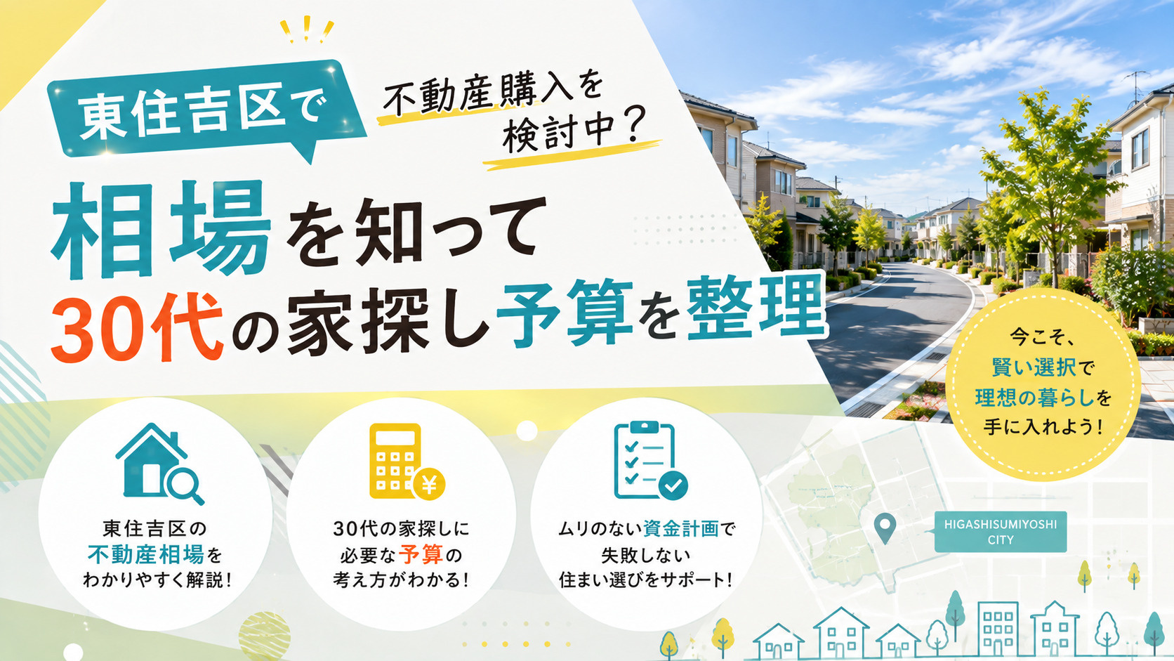 東住吉区で不動産購入を検討中?相場を知って30代の家探し予算を整理の画像
