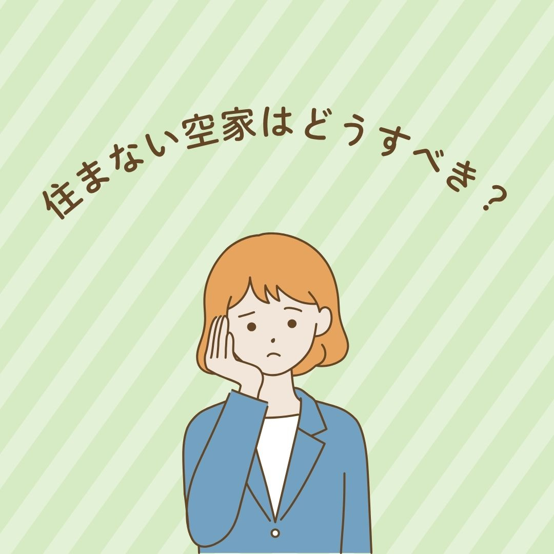 空き家を相続し住まない場合は?空家相続の流れと注意点を解説の画像