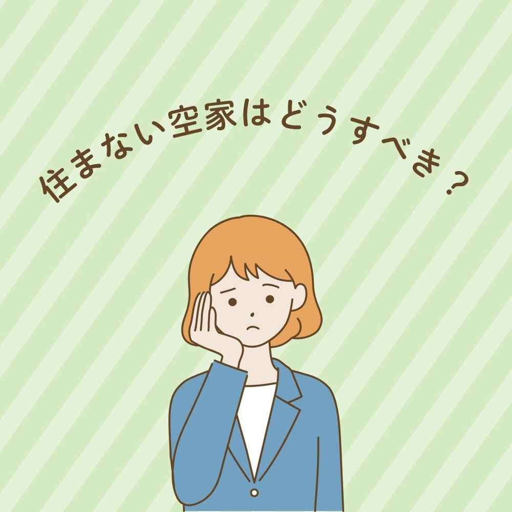 空き家を相続し住まない場合は？空家相続の流れと注意点を解説の画像