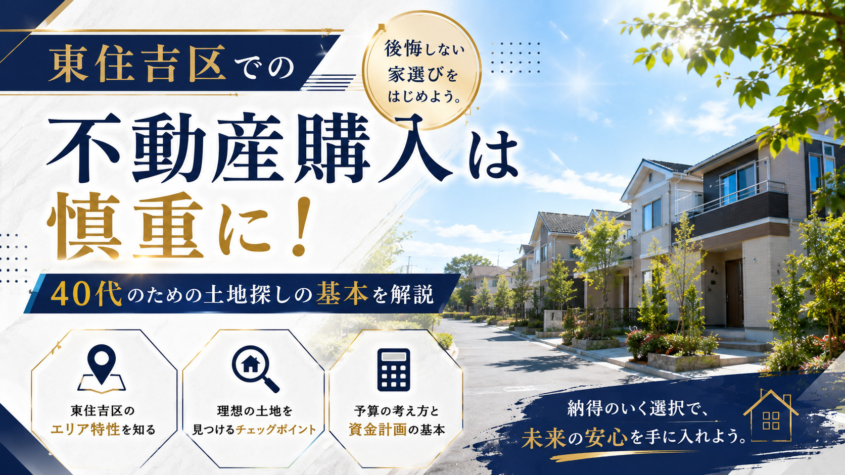 東住吉区での不動産購入は慎重に!40代のための土地探しの基本を解説の画像