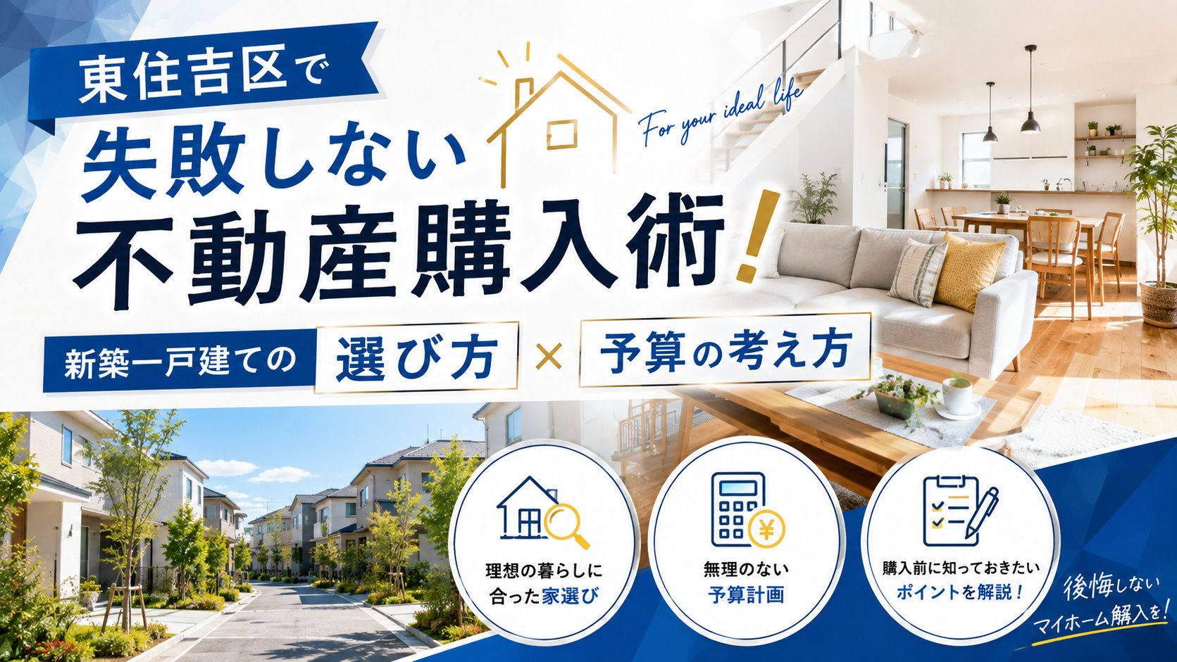 東住吉区で失敗しない不動産購入術！新築一戸建ての選び方と予算の考え方の画像