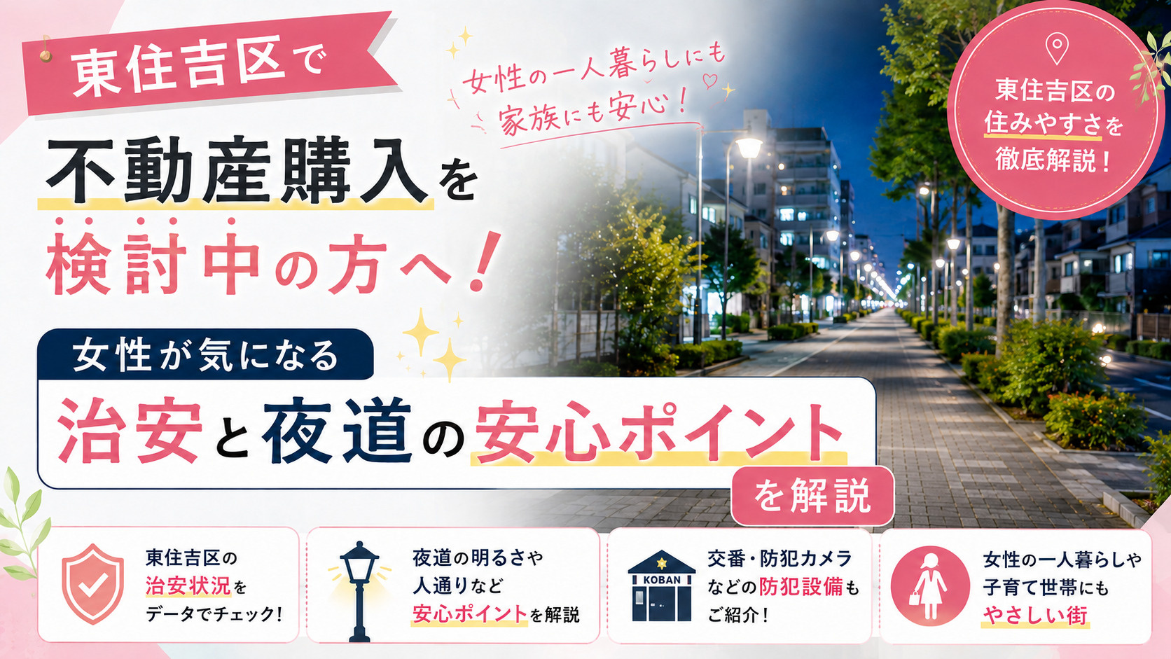 東住吉区で不動産購入を検討中の方へ！女性が気になる治安と夜道の安心ポイントを解説の画像