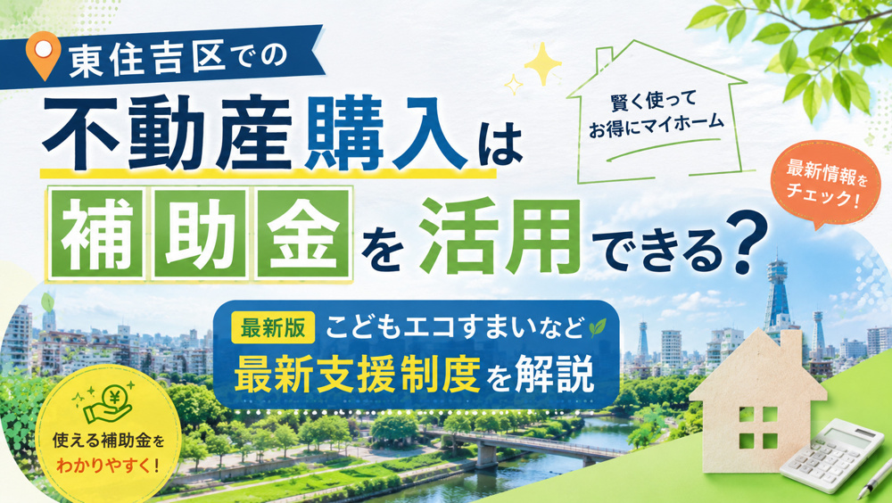 東住吉区での不動産購入は補助金を活用できる？こどもエコすまいなど最新支援制度を解説の画像