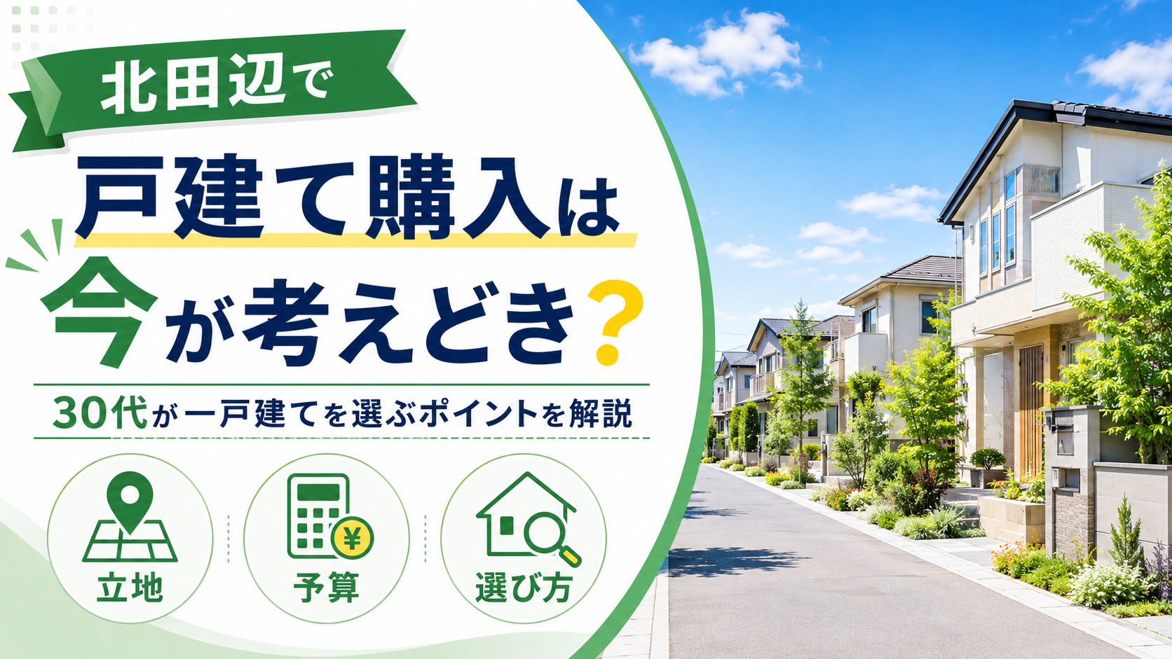 北田辺で戸建ての不動産購入は今が考えどき?30代が一戸建てを選ぶポイントを解説の画像