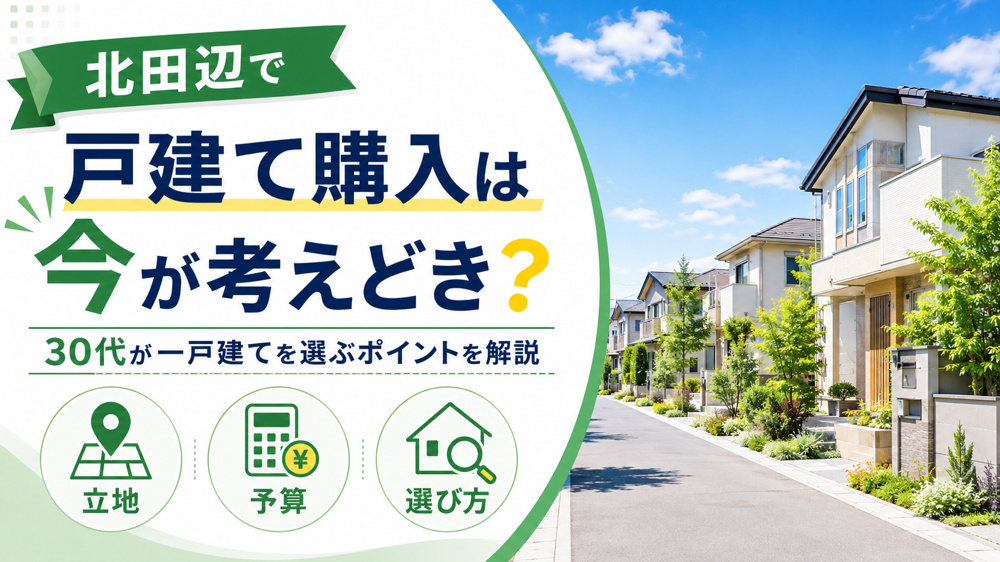 北田辺で戸建ての不動産購入は今が考えどき？30代が一戸建てを選ぶポイントを解説の画像