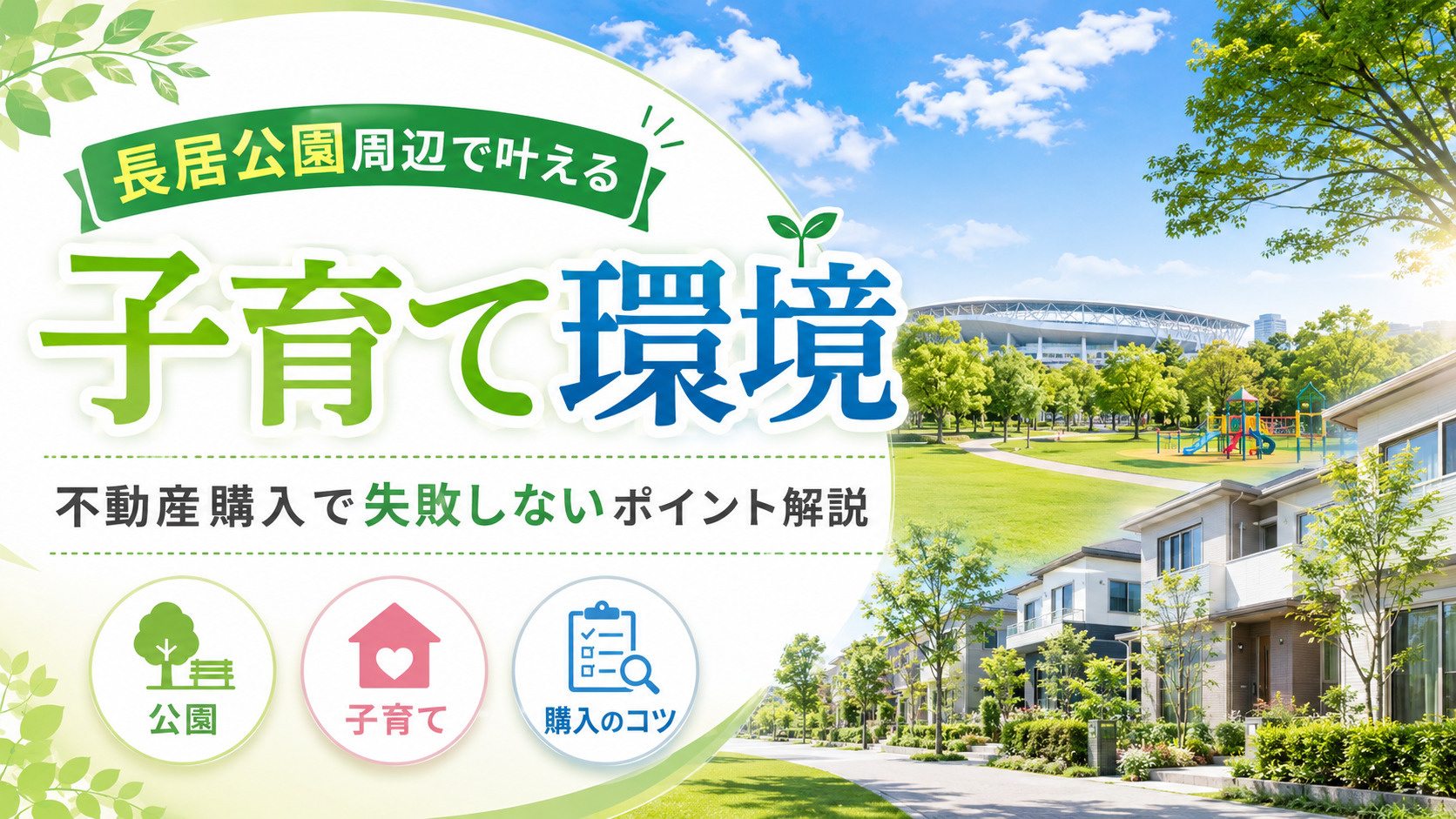長居公園周辺で叶える子育て環境!不動産購入で失敗しないポイント解説の画像
