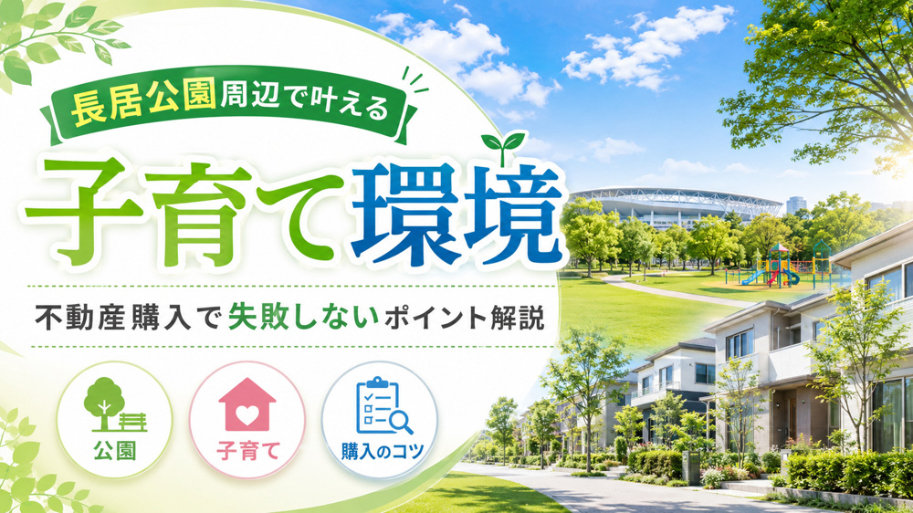 長居公園周辺で叶える子育て環境！不動産購入で失敗しないポイント解説の画像
