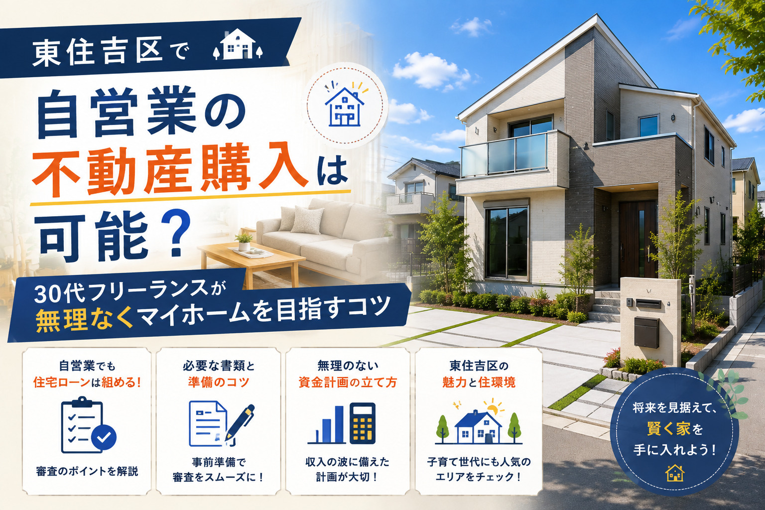 東住吉区で自営業の不動産購入は可能?30代フリーランスが無理なくマイホームを目指すコツの画像