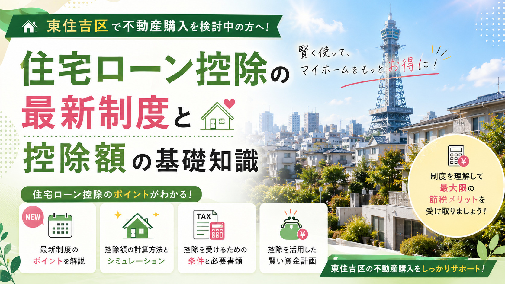 東住吉区で不動産購入を検討中の方へ!住宅ローン控除の最新制度と控除額の基礎知識の画像
