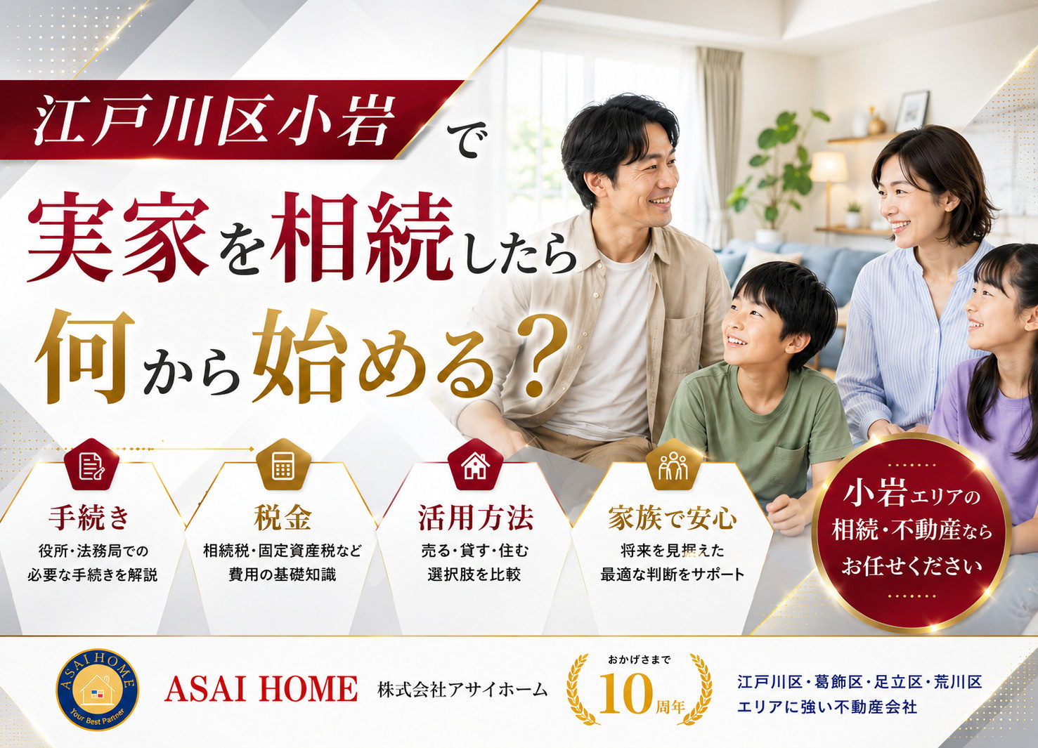 【江戸川区小岩】実家を相続したら何から始める？手続き・税金・活用方法を徹底解説！の画像