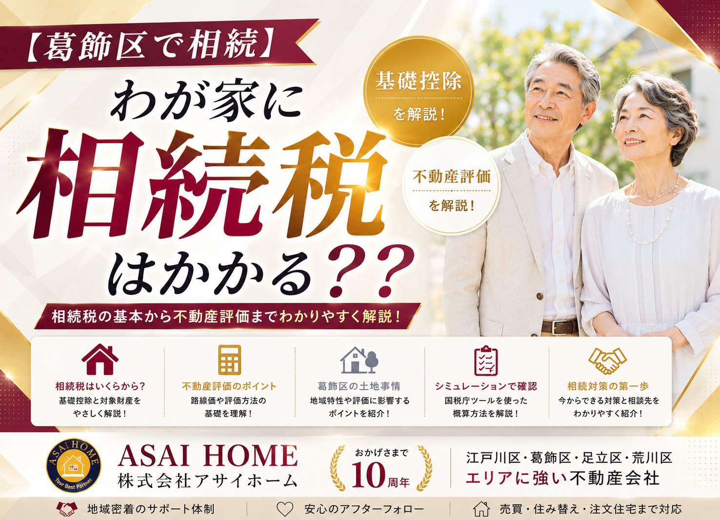 【葛飾区で相続】わが家に相続税はかかる？基礎控除と不動産評価をわかりやすく解説！の画像