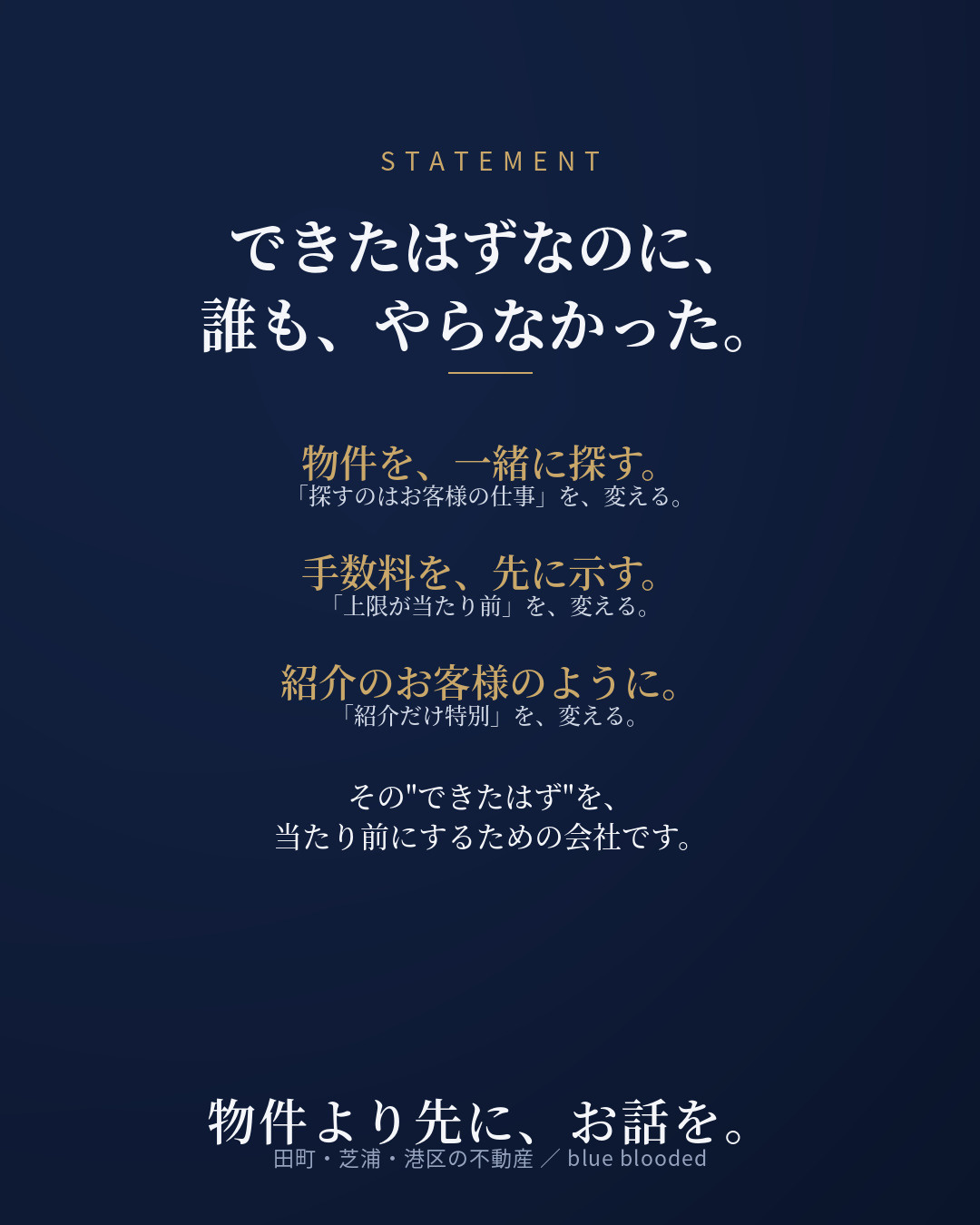 不動産は、物件から始めない。|私たちの考え方・3つの基準|田町・芝浦の不動産 blue bloodedの画像
