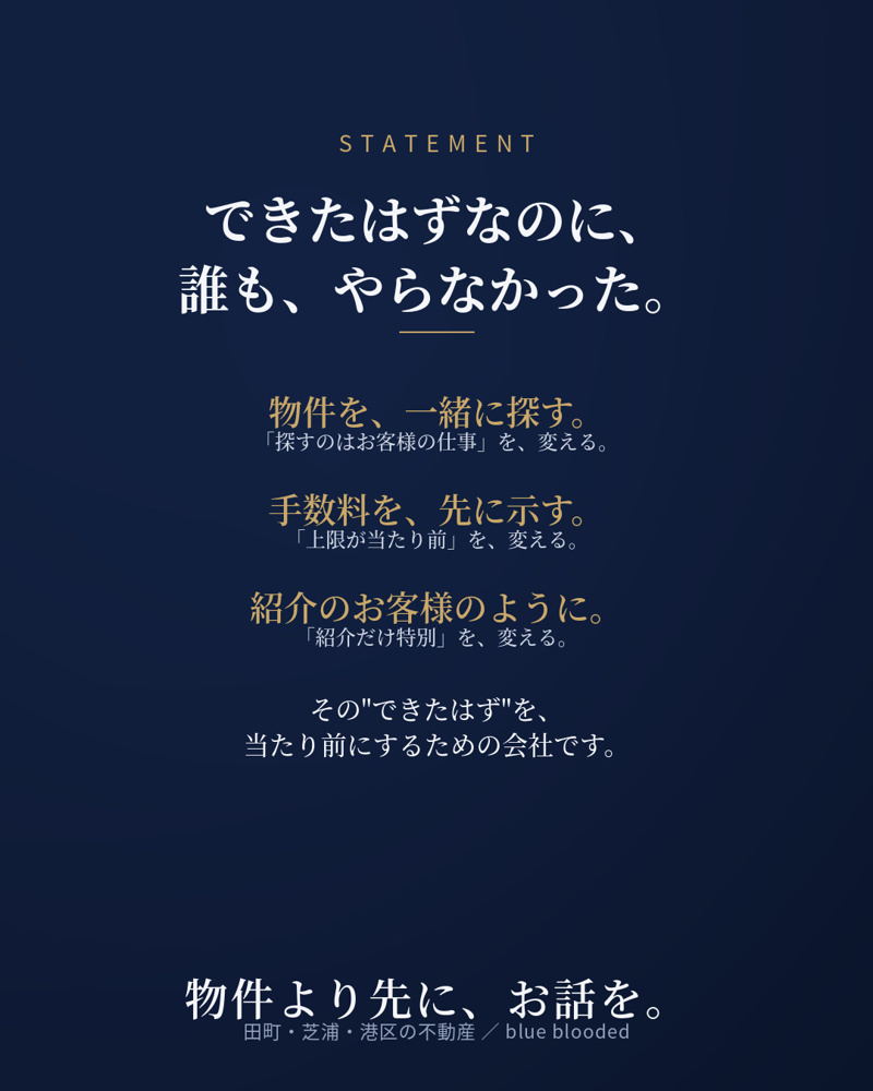 不動産は、物件から始めない。｜私たちの考え方・3つの基準｜田町・芝浦の不動産 blue bloodedの画像