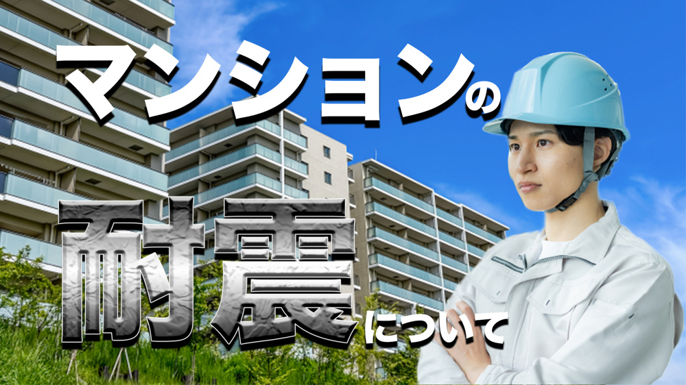 賃貸マンションの耐震について　の画像