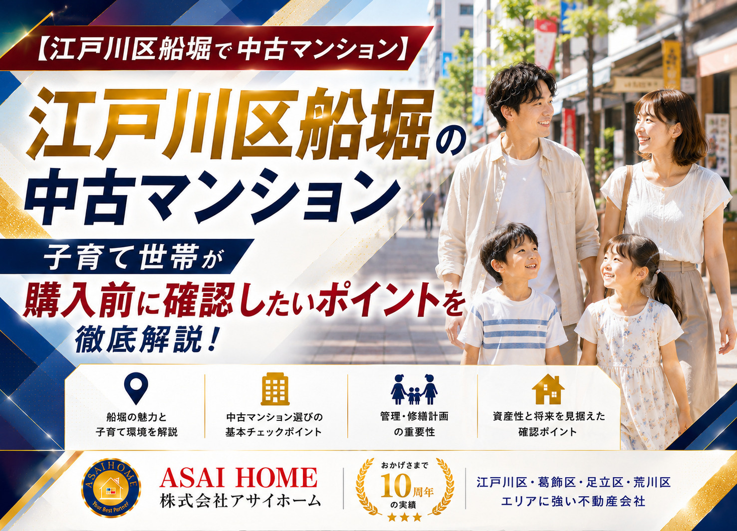 【江戸川区船堀で中古マンション】子育て世帯が購入前に確認したいポイントを徹底解説！の画像