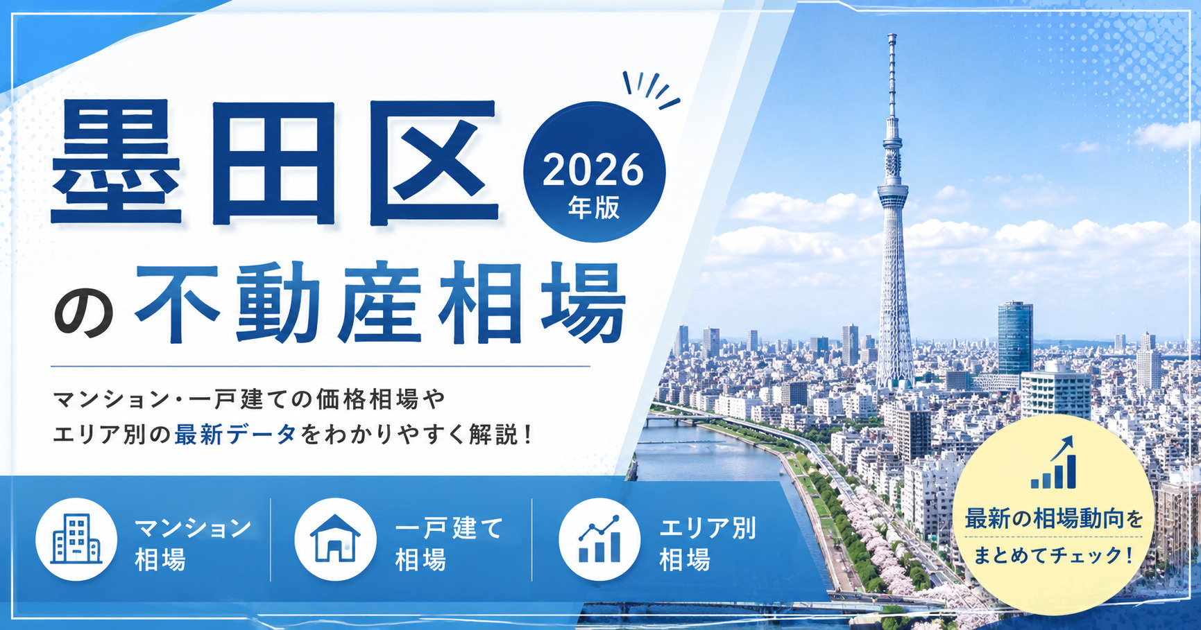 墨田区の不動産相場の画像