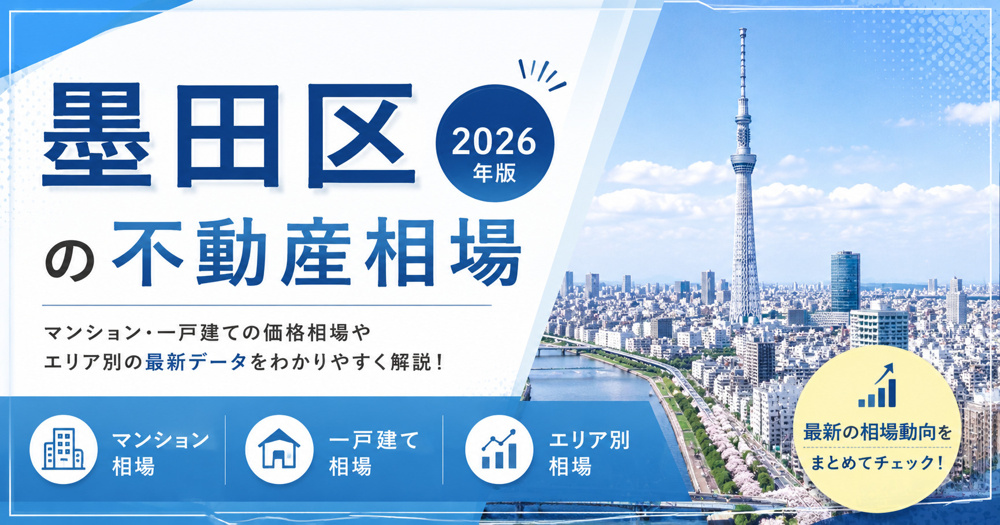 墨田区の不動産相場の画像