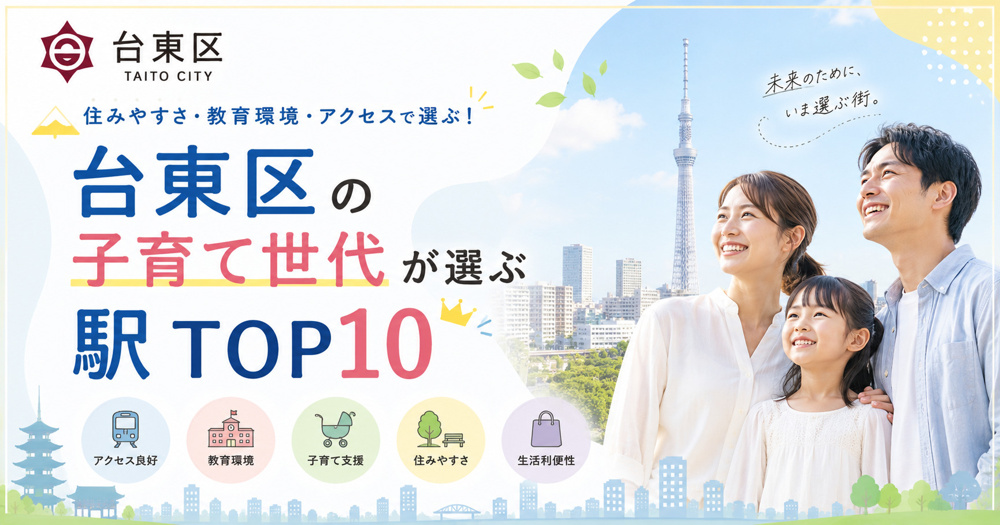 台東区の子育て世代が選ぶ駅TOP10の画像