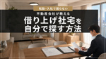 借り上げ社宅を自分で探す方法｜失敗しない7ステップと11の注意点の画像