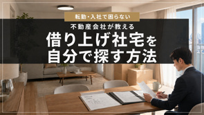 借り上げ社宅を自分で探す方法|失敗しない7ステップと11の注意点の画像