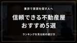 東京の賃貸で信頼できる不動産屋おすすめ5選｜いい会社の選び方の画像