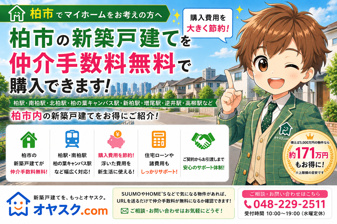 柏市で新築戸建てを仲介手数料無料で購入｜価格相場・おすすめエリア・住宅ローンまで徹底解説の画像