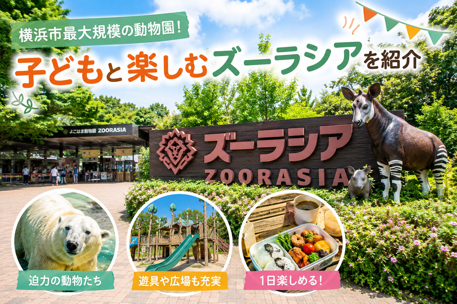 横浜市最大規模の動物園!子どもと楽しむズーラシアを紹介の画像