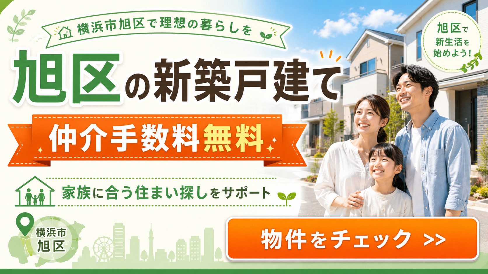 横浜市旭区の新築戸建て｜仲介手数料無料