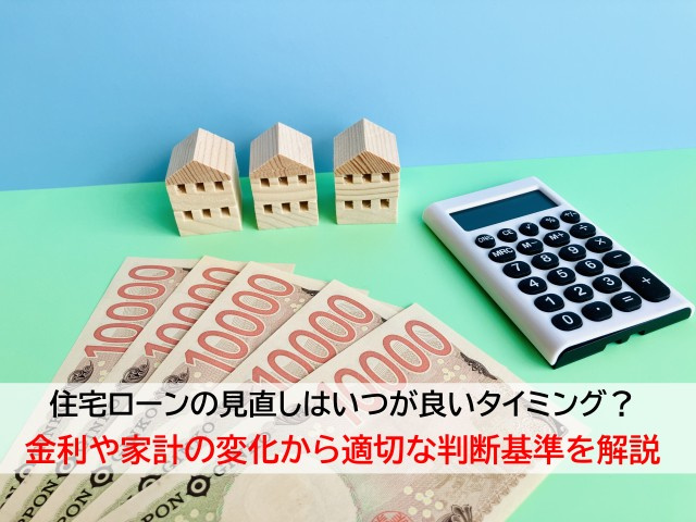 住宅ローンの見直しはいつが良いタイミング？金利や家計の変化から適切な判断基準を解説の画像