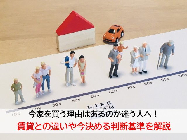 今家を買う理由はあるのか迷う人へ！賃貸との違いや今決める判断基準を解説の画像