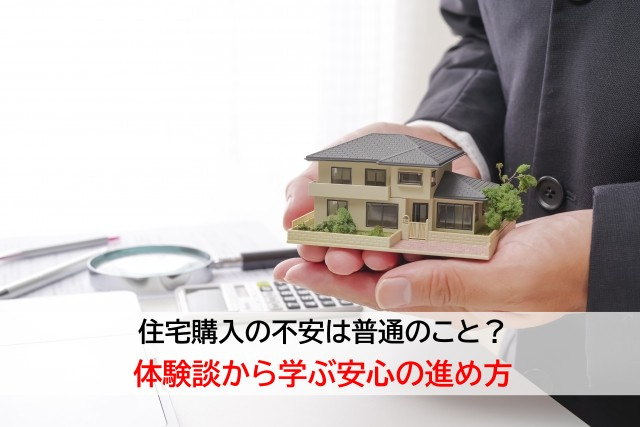 住宅購入の不安は普通のこと？体験談から学ぶ安心の進め方の画像