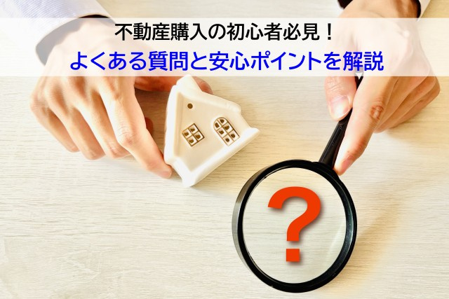 不動産購入の初心者必見!よくある質問と安心ポイントを解説の画像