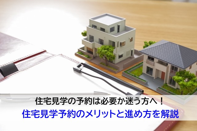 住宅見学の予約は必要か迷う方へ！住宅見学予約のメリットと進め方を解説の画像