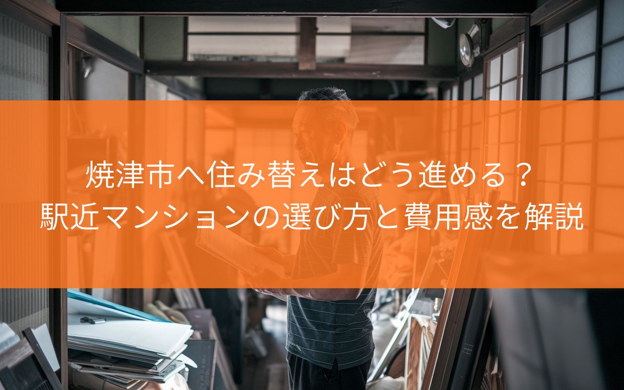 静岡県内から焼津市へ住み替えはどう進める?駅近マンションの選び方と費用感を解説の画像