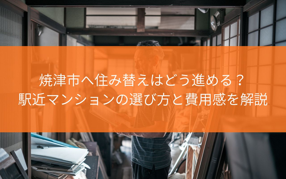 静岡県内から焼津市へ住み替えはどう進める？駅近マンションの選び方と費用感を解説の画像