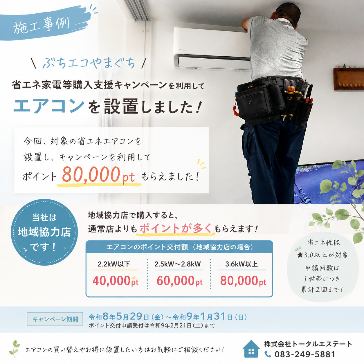 ぶちエコやまぐちを利用してエアコンを設置!の画像