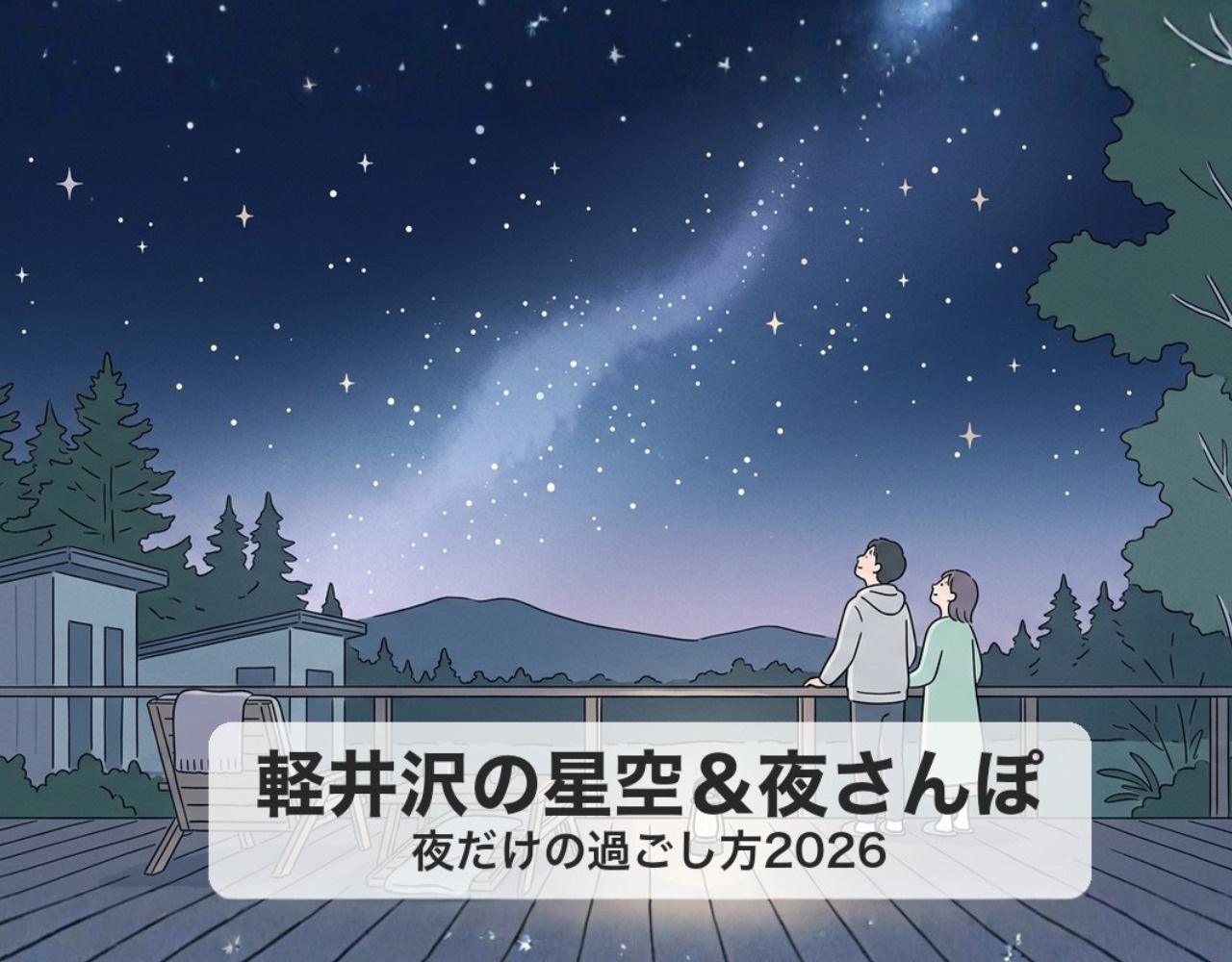 軽井沢の夜を楽しむ星空＆ナイトタイム特集2026｜夜だけの過ごし方の画像
